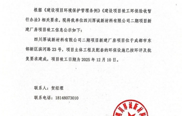 建设项目竣工日期公示